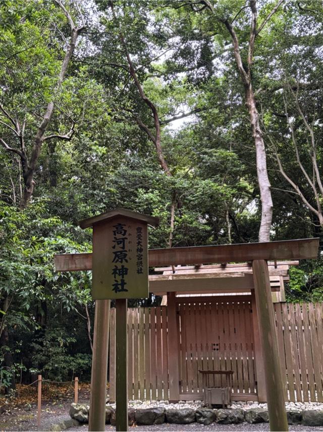 高河原神社(月夜見宮)〔外宮（豊受大神宮）摂社〕の参拝記録