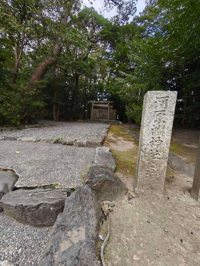 三重県伊勢市船江上社東隣 河原淵神社の写真2
