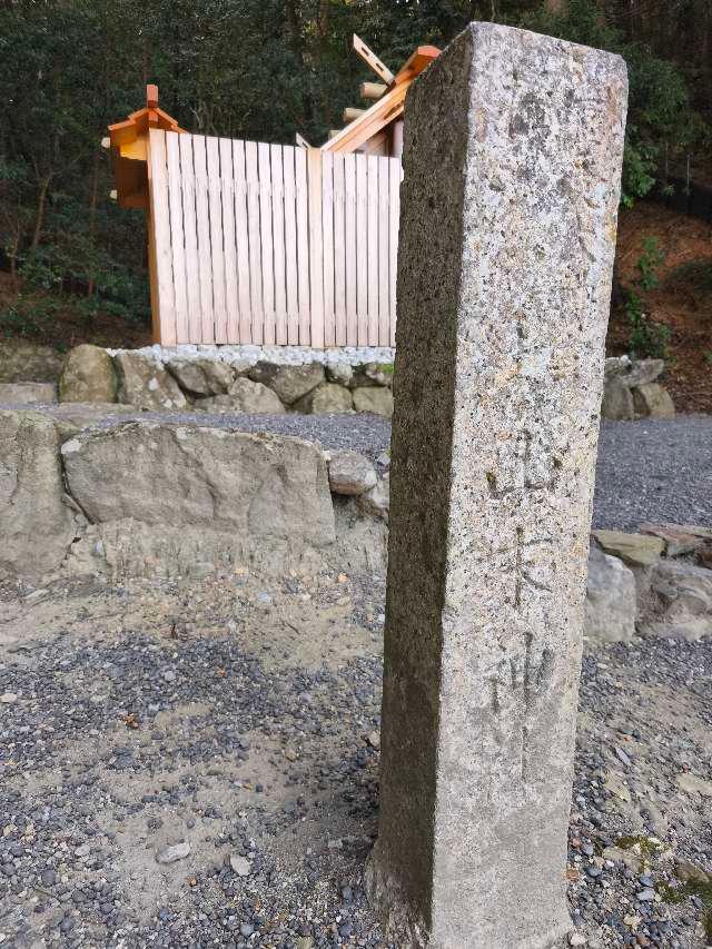 三重県伊勢市豊川町 山末神社の写真3