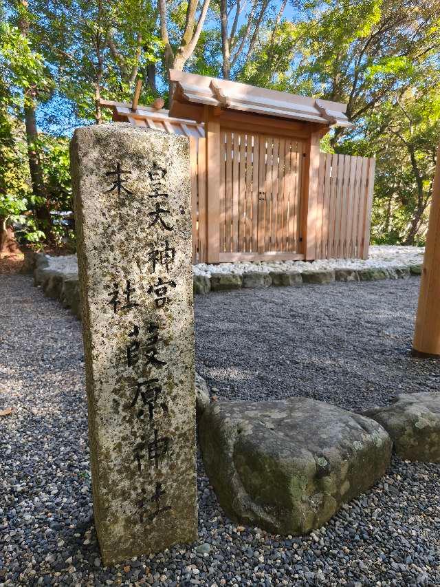 三重県伊勢市中村町字向垣外813 葭原神社(月読宮)（内宮（皇大神宮）末社）の写真2