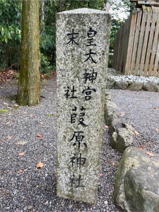 葭原神社(月読宮)（内宮（皇大神宮）末社）の参拝記録(⛩️🎠🐢まめ🐢🎠⛩️さん)