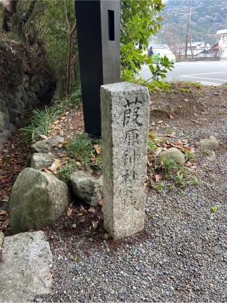 葭原神社(月読宮)（内宮（皇大神宮）末社）の参拝記録(⛩️🎠🐢まめ🐢🎠⛩️さん)