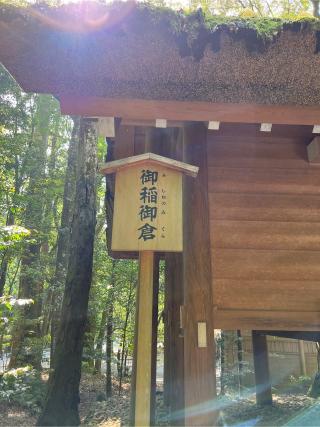 御稲御倉〔内宮（皇大神宮）所管社〕の参拝記録(⛩️🐍🐢まめ🐢🐍⛩️さん)