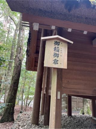 御稲御倉〔内宮（皇大神宮）所管社〕の参拝記録(⛩️🐍🐢まめ🐢🐍⛩️さん)