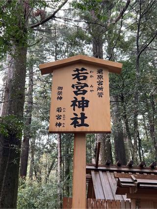 若宮神社〔瀧原宮所管社〕の参拝記録(⛩️🎠🐢まめ🐢🎠⛩️さん)