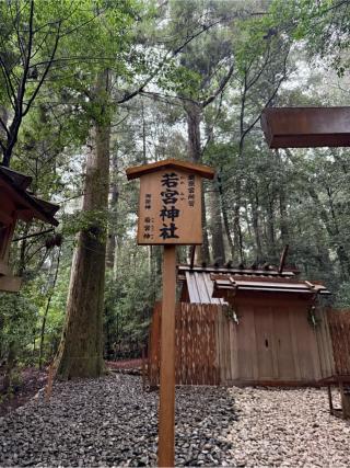 若宮神社〔瀧原宮所管社〕の参拝記録(⛩️🎠🐢まめ🐢🎠⛩️さん)