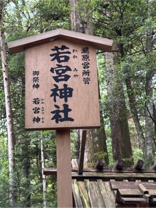 若宮神社〔瀧原宮所管社〕の参拝記録(マ🌸ノさん)