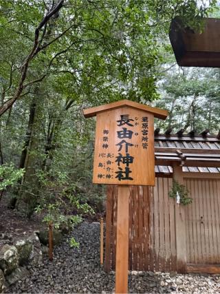 長由介神社〔瀧原宮所管社〕の参拝記録(⛩️🎠🐢まめ🐢🎠⛩️さん)