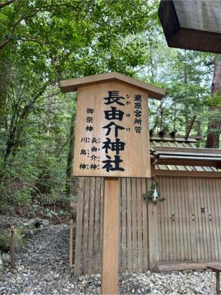 長由介神社〔瀧原宮所管社〕の参拝記録(⛩️🎠🐢まめ🐢🎠⛩️さん)