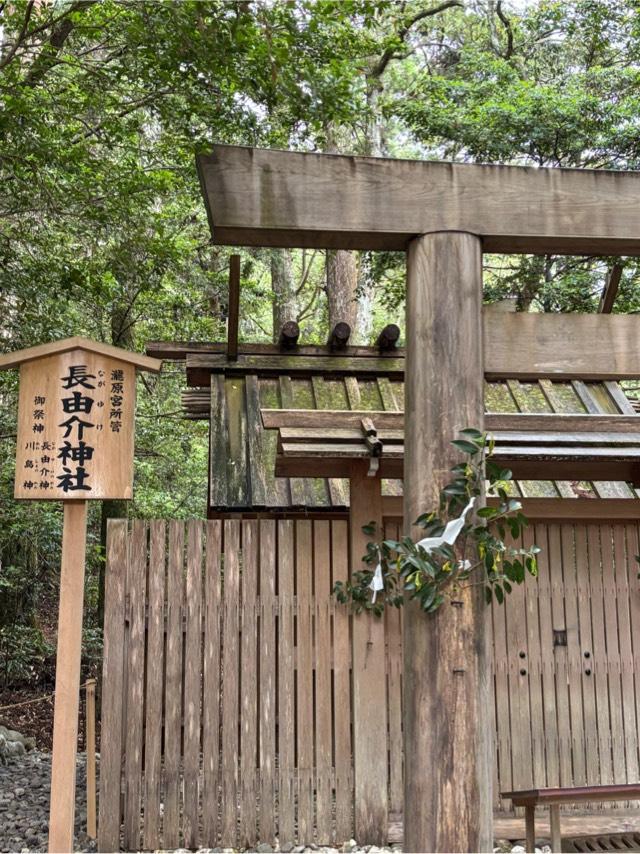 長由介神社〔瀧原宮所管社〕の参拝記録