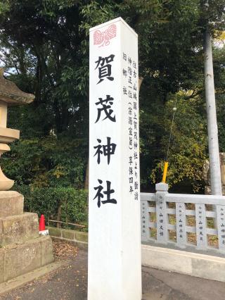 賀茂神社の参拝記録(つかぼんさん)