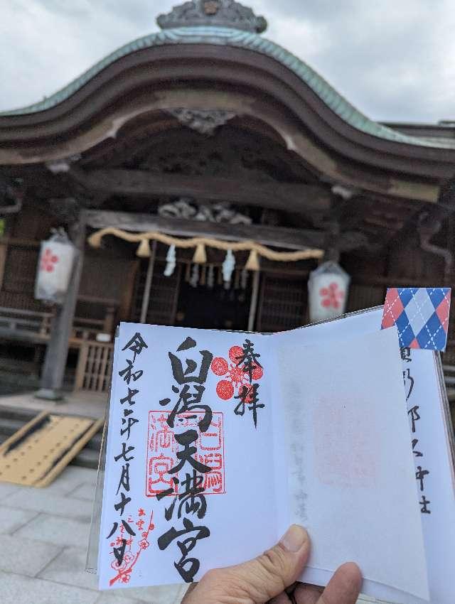 白潟天満宮の参拝記録6