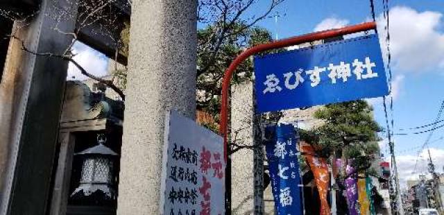 京都府京都市東山区大和大路通四条下ル小松町125 京都ゑびす神社（恵美須神社）の写真10