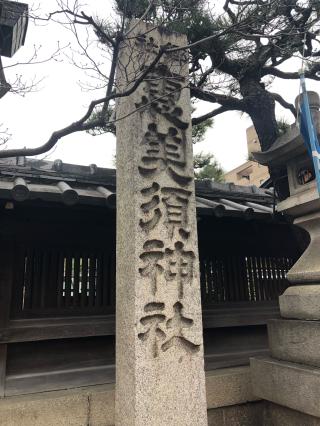 京都ゑびす神社（恵美須神社）の参拝記録(つかぼんさん)