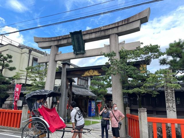 京都ゑびす神社（恵美須神社）の参拝記録3