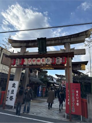 京都ゑびす神社（恵美須神社）の参拝記録(⛩️🎠🐢まめ🐢🎠⛩️さん)