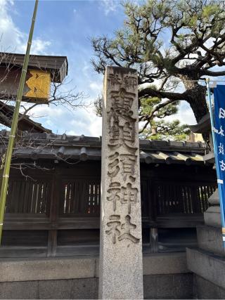 京都ゑびす神社（恵美須神社）の参拝記録(⛩️🎠🐢まめ🐢🎠⛩️さん)