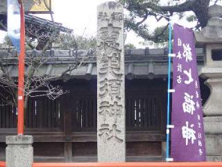 京都ゑびす神社（恵美須神社）の参拝記録(じゅん。さん)