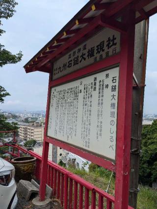 九州石鎚大権現社の参拝記録(こまいぬおさん)