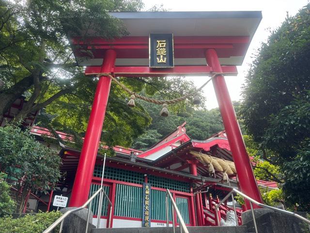 九州石鎚大権現社の参拝記録5
