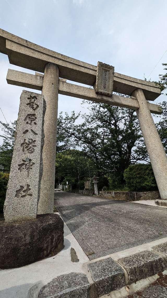 葛原八幡神社の参拝記録7