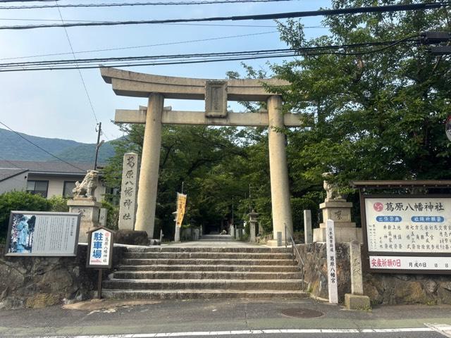葛原八幡神社の参拝記録4