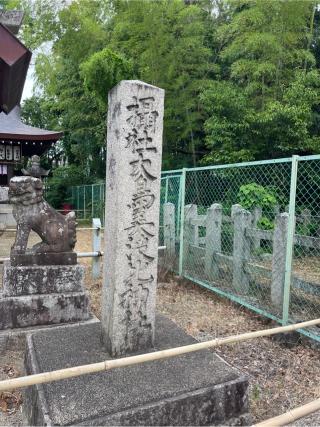 大鳥美波比神社（大鳥大社摂社）の参拝記録(⛩️🎠🐢まめ🐢🎠⛩️さん)