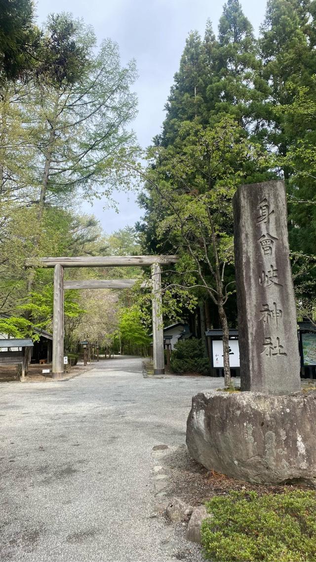 身曾岐神社の参拝記録5