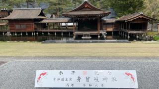 身曾岐神社の参拝記録(KZさん)