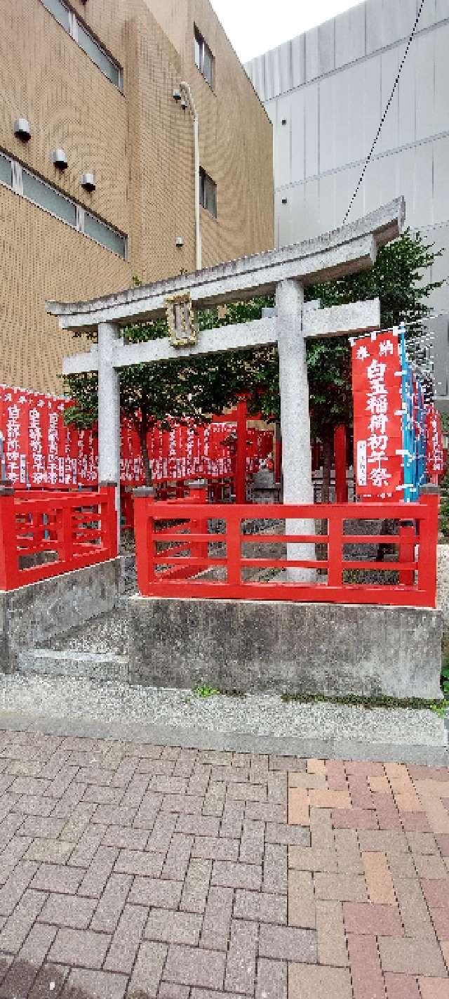 白玉稲荷神社の参拝記録(まーぼーさん)