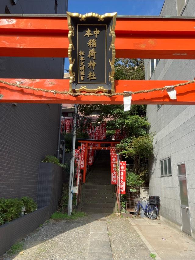 中本一稲荷神社の参拝記録5