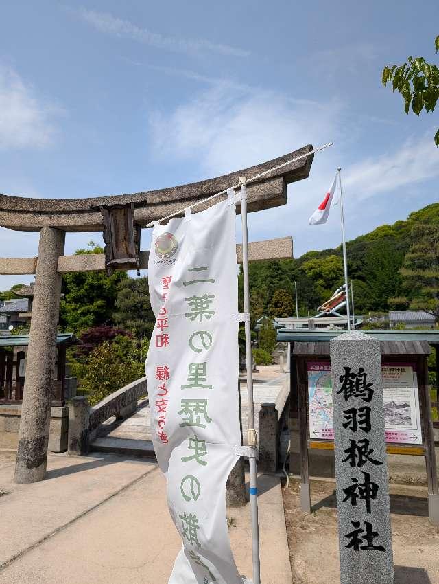 鶴羽根神社の参拝記録8
