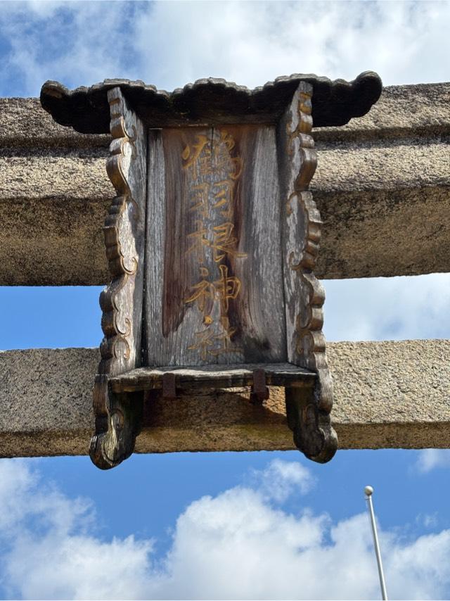 鶴羽根神社の参拝記録10