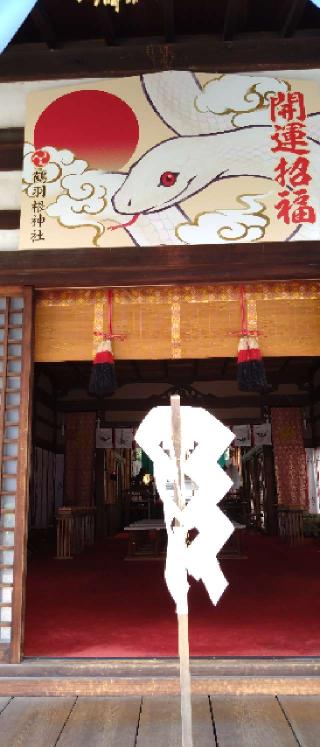 鶴羽根神社の参拝記録(くろろさん)