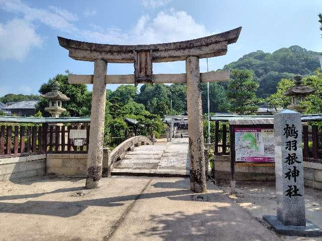 鶴羽根神社の参拝記録7