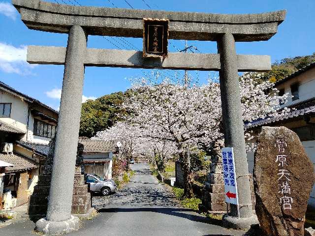 菅原天満宮の参拝記録7