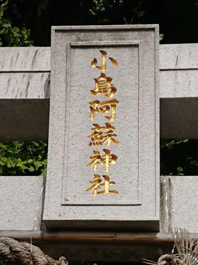 熊本県熊本市西区小島3丁目5-1 御坊山 小島阿蘇神社の写真2