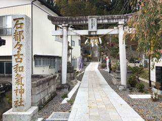 石都々古和気神社の参拝記録(笹だんごさん)