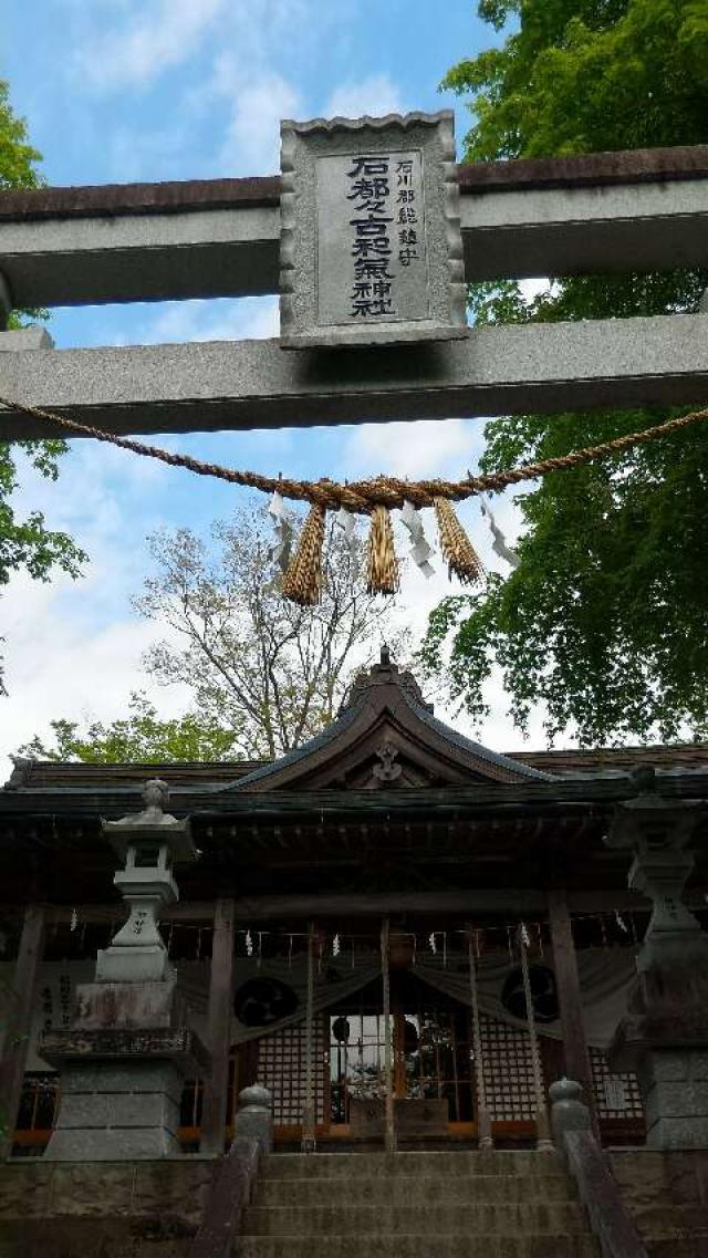 石都々古和気神社の写真1