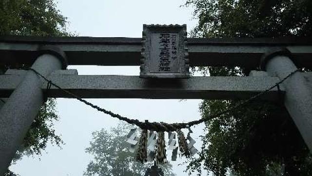 石都々古和気神社の参拝記録5