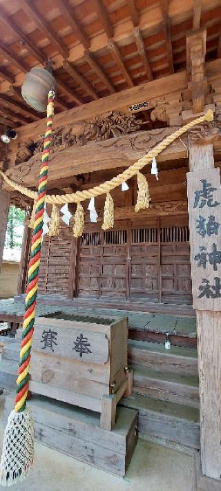 虎狛神社の参拝記録(まーぼーさん)