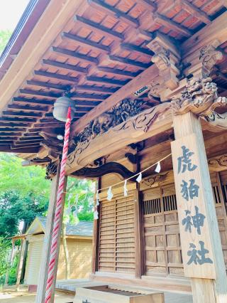 虎狛神社の参拝記録(shikigami_hさん)