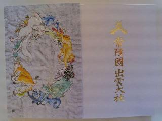 常陸国出雲大社の参拝記録(優雅さん)