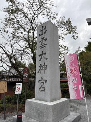 出雲大神宮の参拝記録(⛩️🎠🐢まめ🐢🎠⛩️さん)