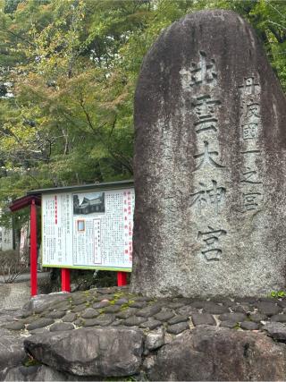 出雲大神宮の参拝記録(マ　ノ　さん)