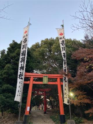 吉川稲荷神社の参拝記録(恭子さん)