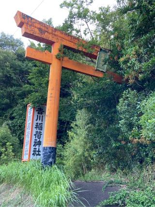 吉川稲荷神社の参拝記録(恭子さん)