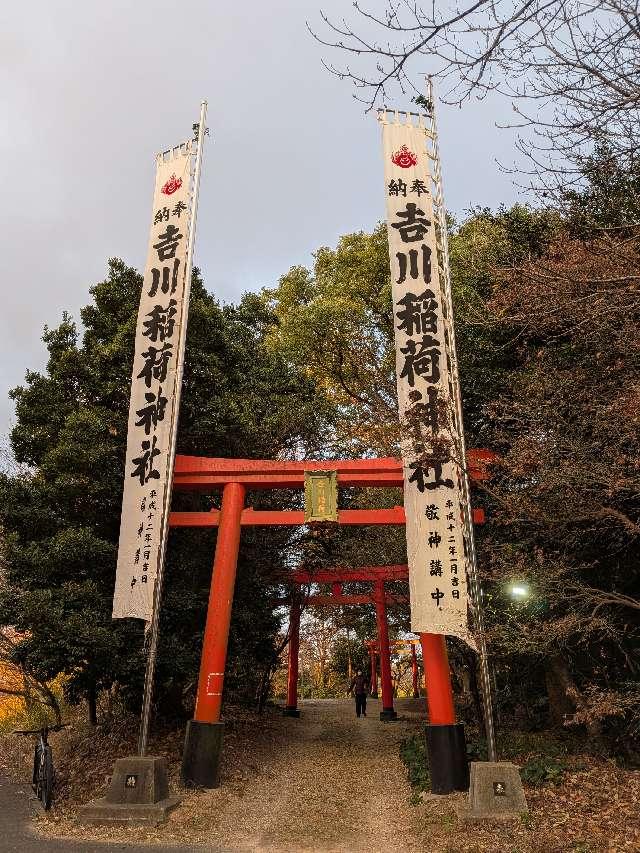 吉川稲荷神社の参拝記録3