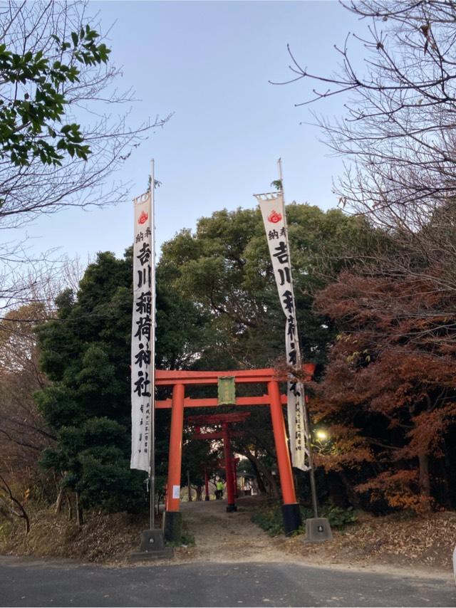 吉川稲荷神社の参拝記録8