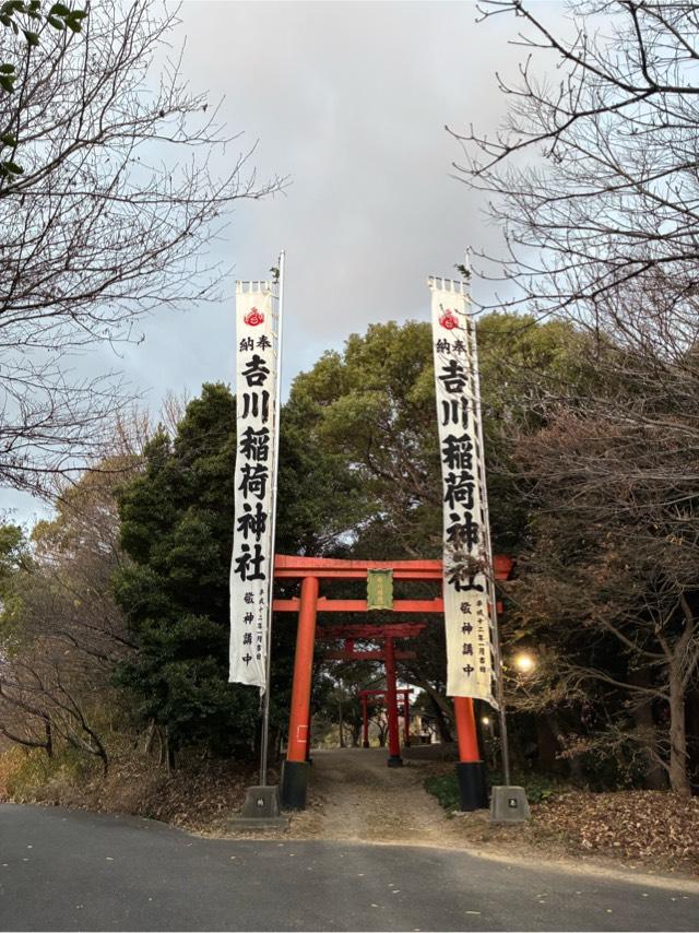 吉川稲荷神社の参拝記録4